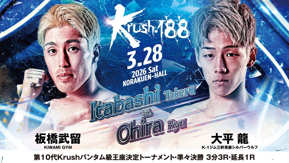 Krush.188】3.28(土)後楽園 👑第10代Krushバンタム級王座決定