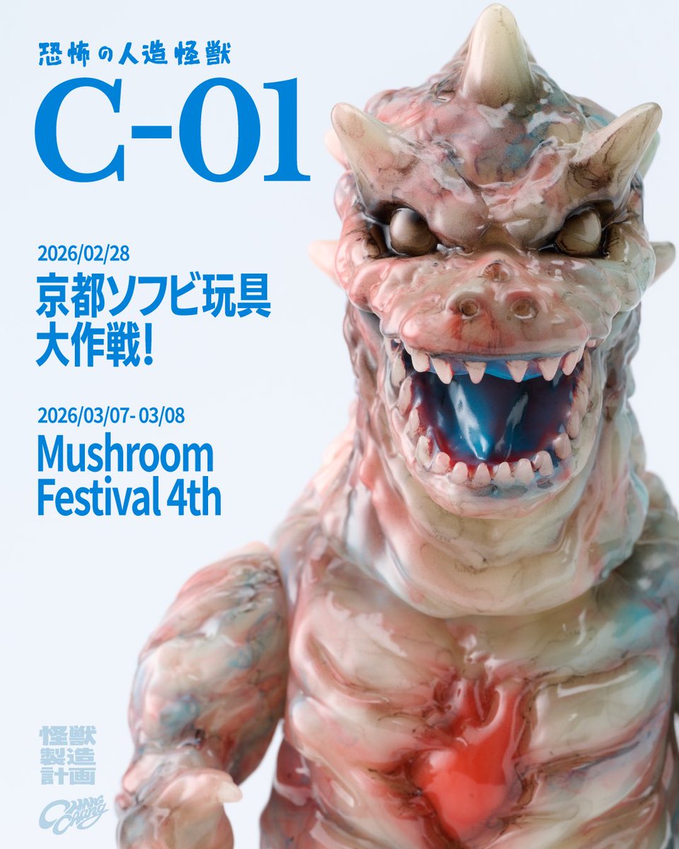 C-01 3期カラー(GID) 京都ソフビ玩具大作戦と台湾Mushroom Festival