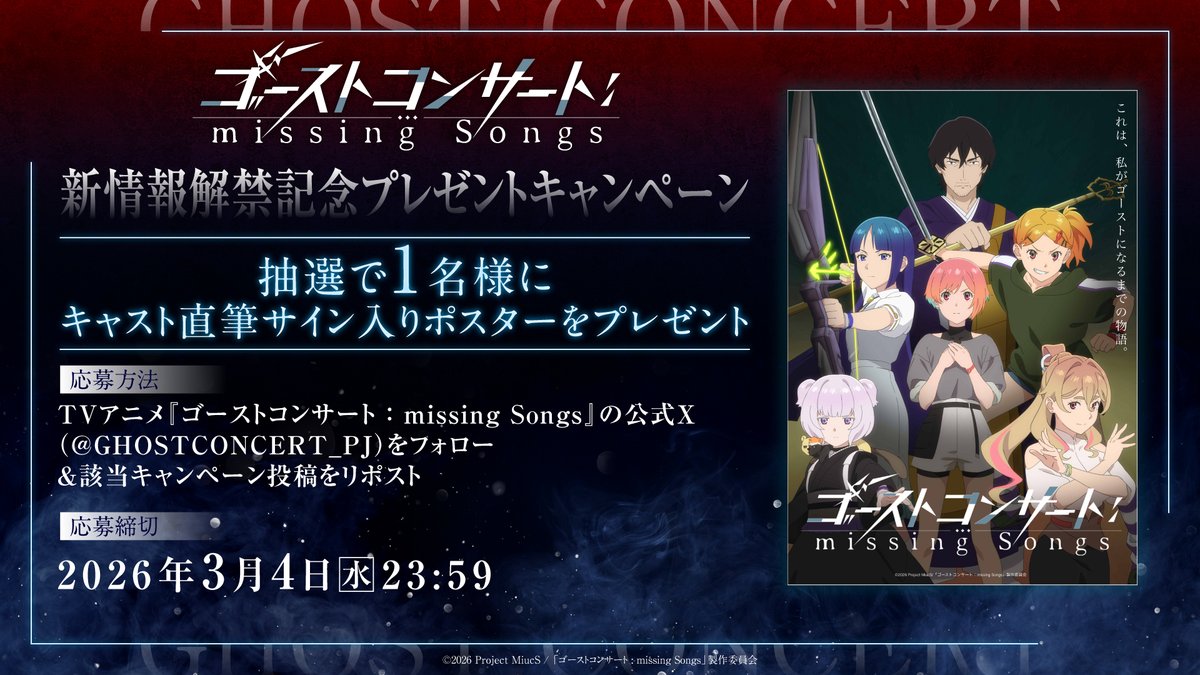 ゴーストコンサート : missing Songs』 新情報解禁記念プレゼント