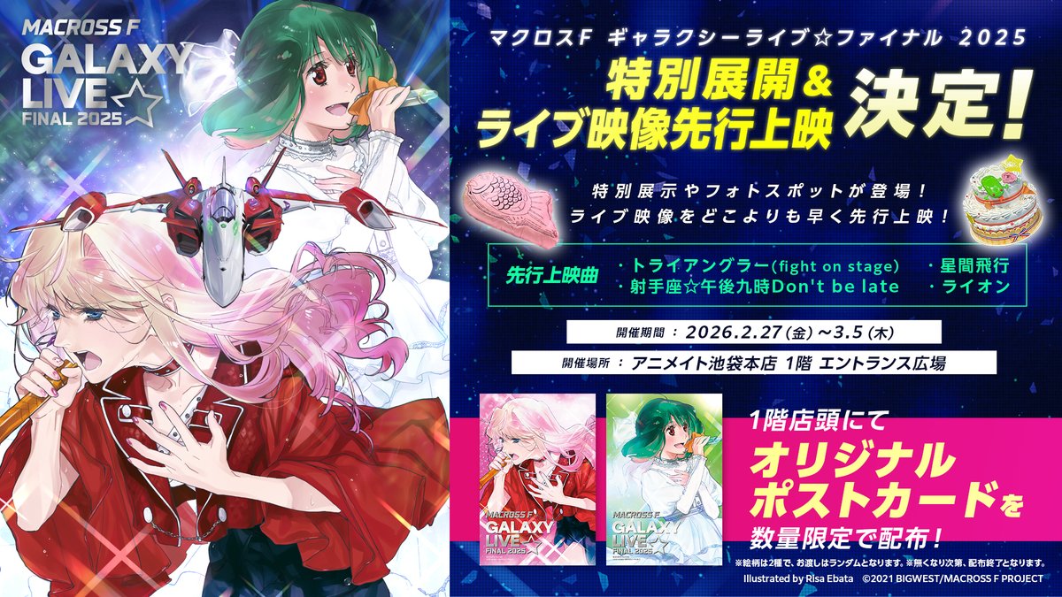 💗#マクロスF ギャラクシーライブ☆ファイナル 2025💚 特別展開