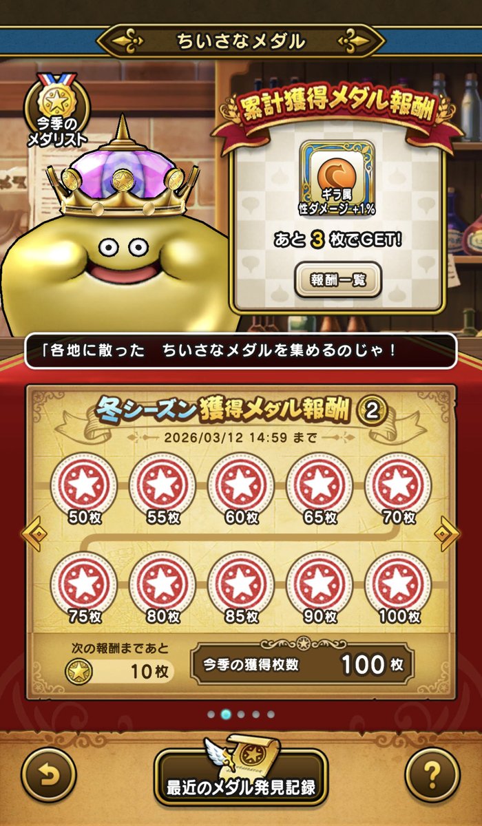 遂に(サブ垢で) 『ちいさなメダル』 を100個あつめて 『メダルキングの