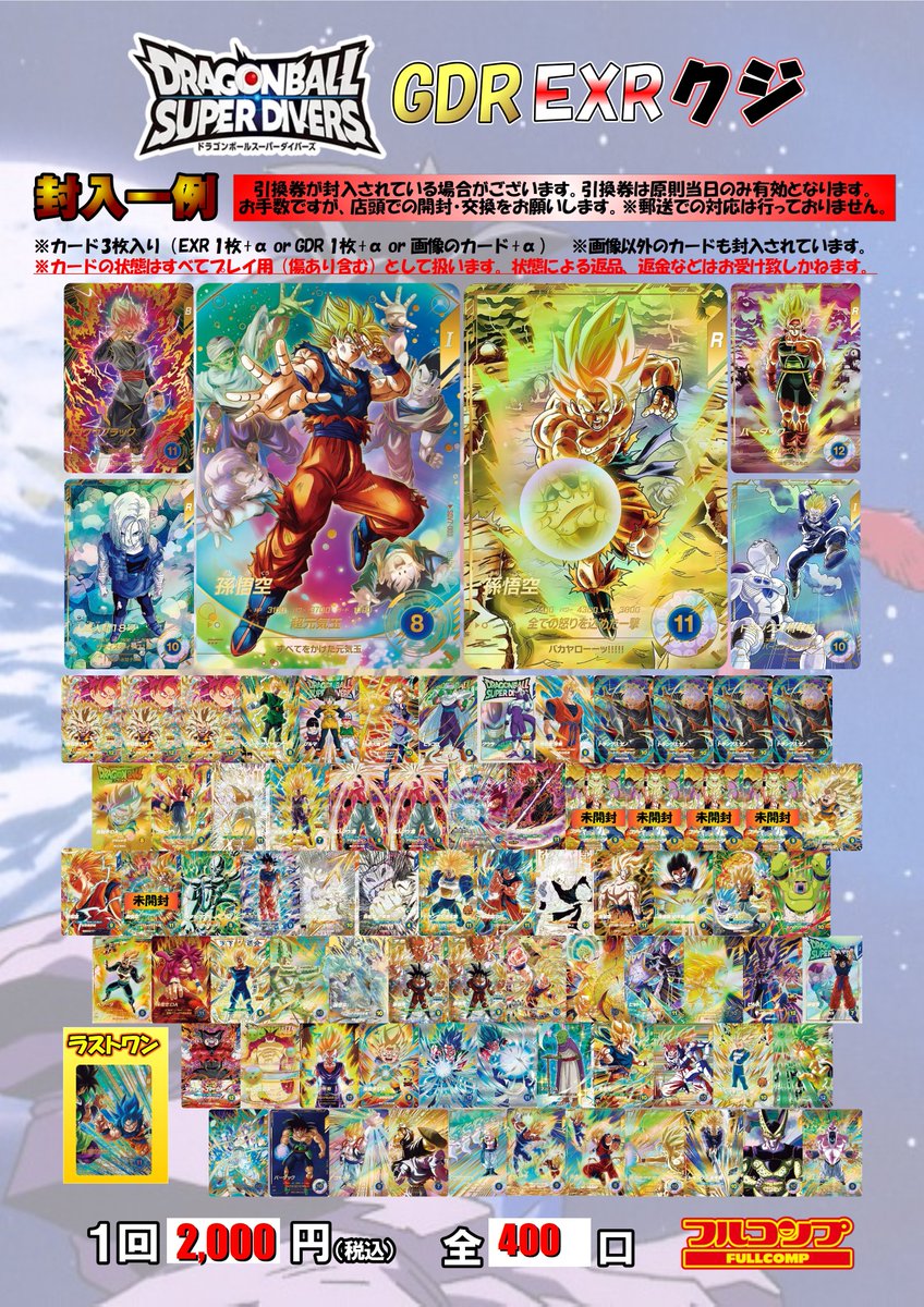 ドラゴンボールスーパーダイバーズ 🐲販売情報🐉 ダイバーズのオリパを