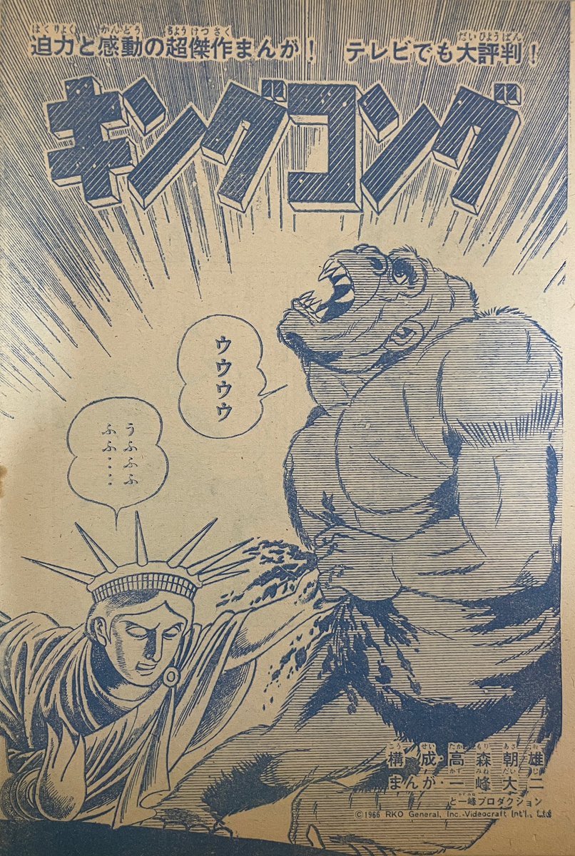 今日も何とか早く帰宅できたので、一峰大ニ先生が描いた『キングコング