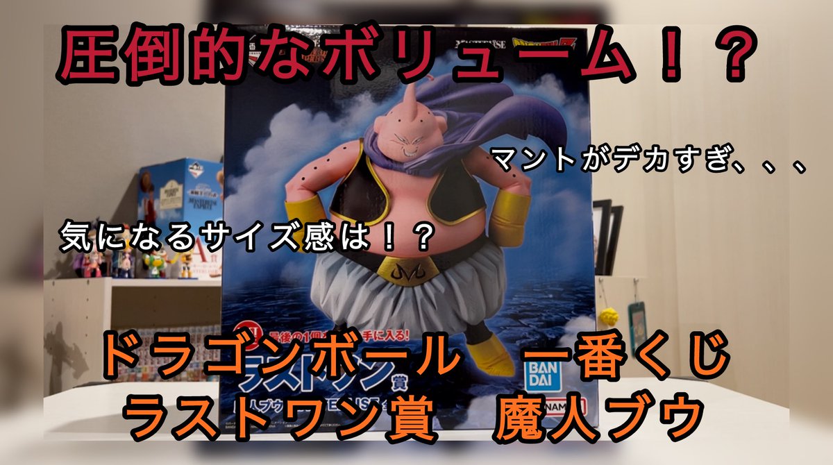 ドラゴンボール一番くじラストワン賞魔人ブウ開封レビュー動画作成しま