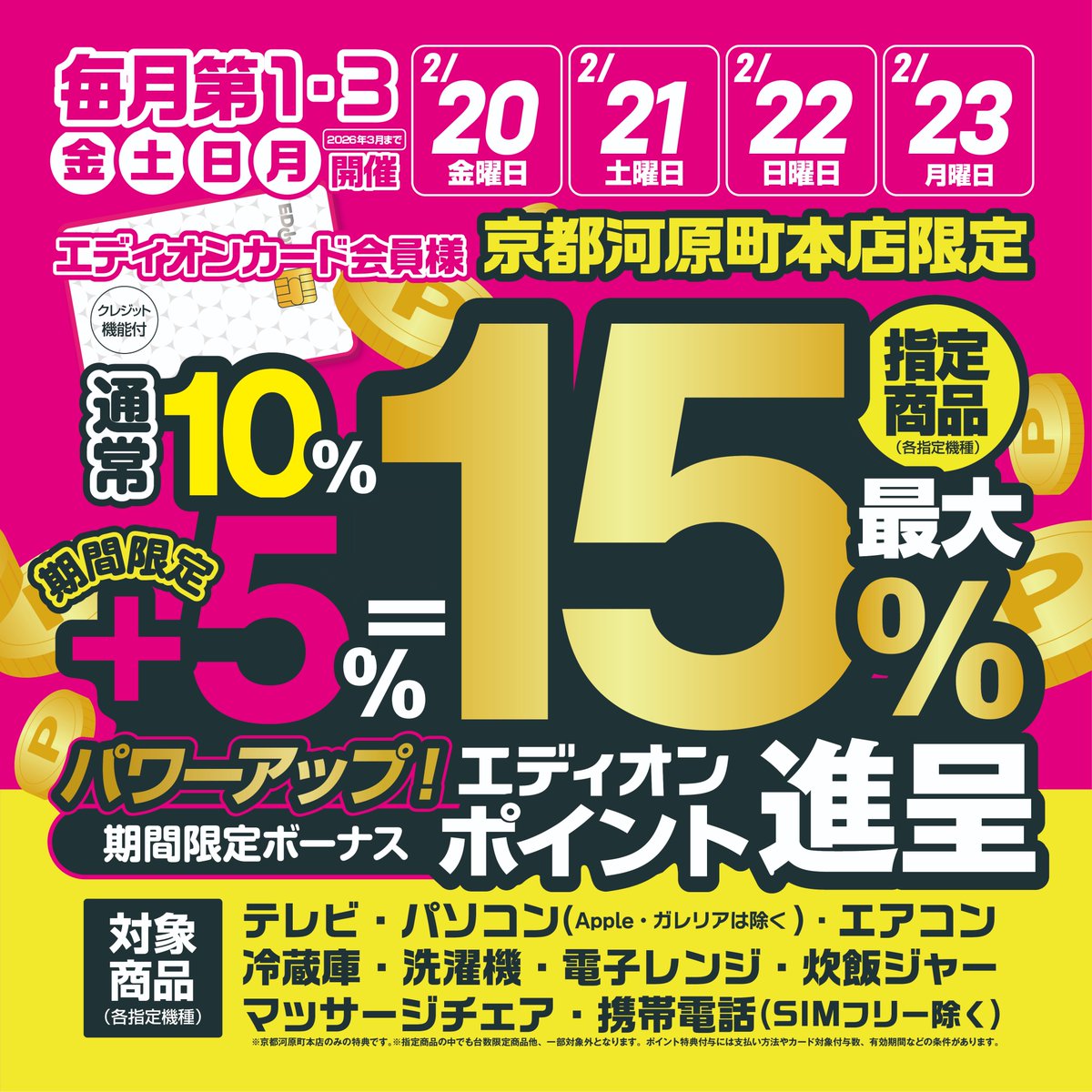 本日最終日！ポイントアップセール