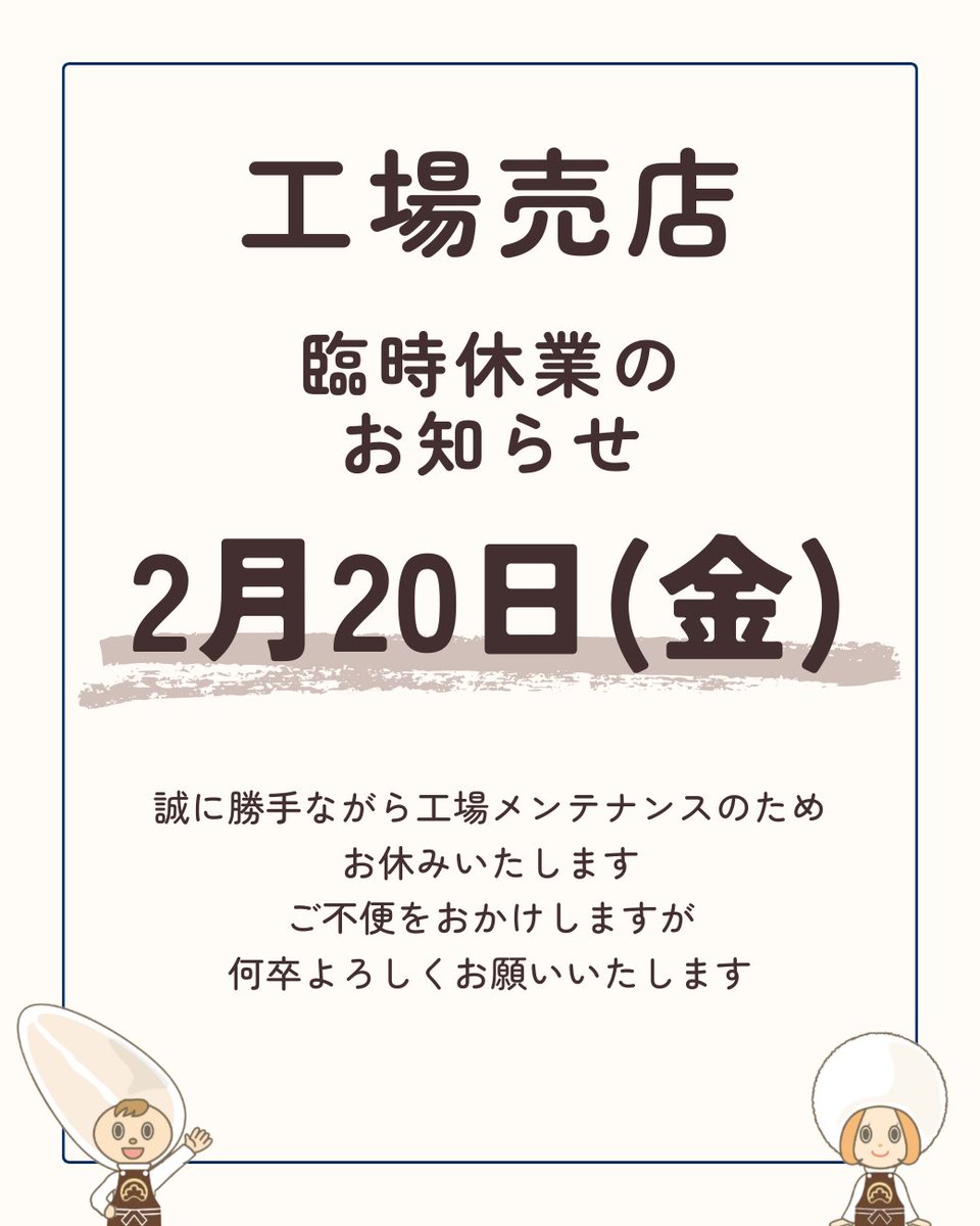 多賀城工場売店 臨時休業のお知らせ】 明日 2/20（金） は、 工場