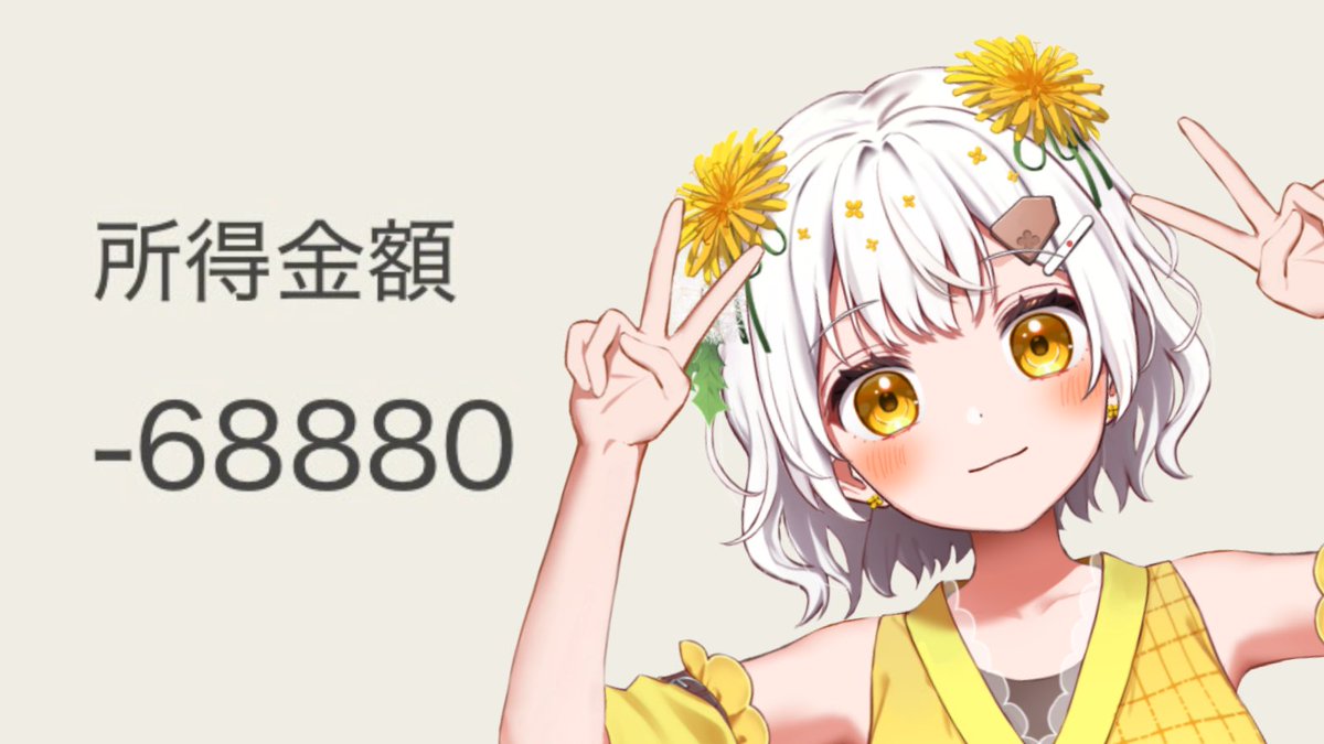 確定申告終了！！！ -68880円で赤字でした😨 でもそれだけオリジナル曲