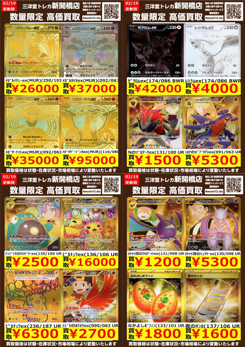 ポケカ】✨MUR・BWR・UR✨ 🔥数量限定高価買取表です🔥 ぜひ、お