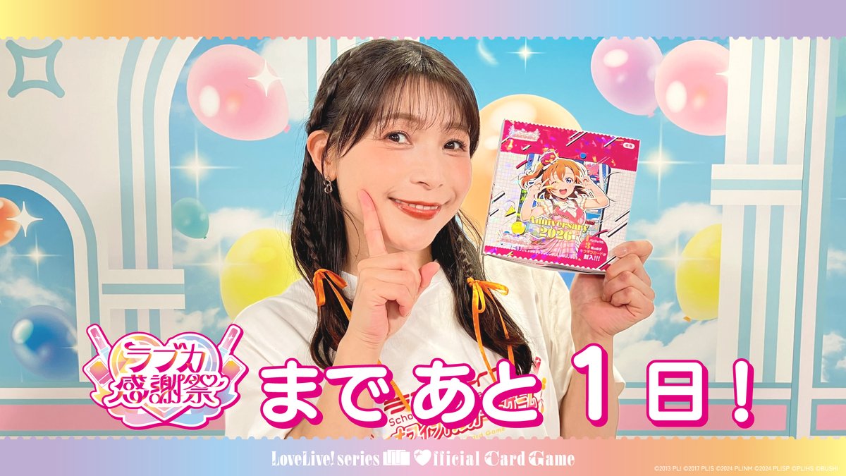⋱💖 #ラブカ感謝祭 まであと1日！💖⋰ 開催を記念して、 μ's 高坂穂