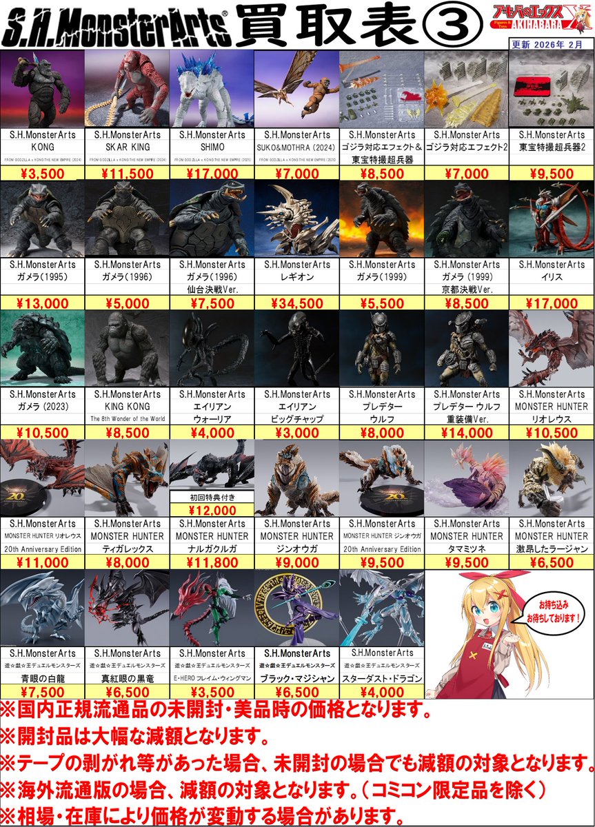 買取表更新のお知らせ】 アキバのエックス全店共通、 S.H.MonsterArts