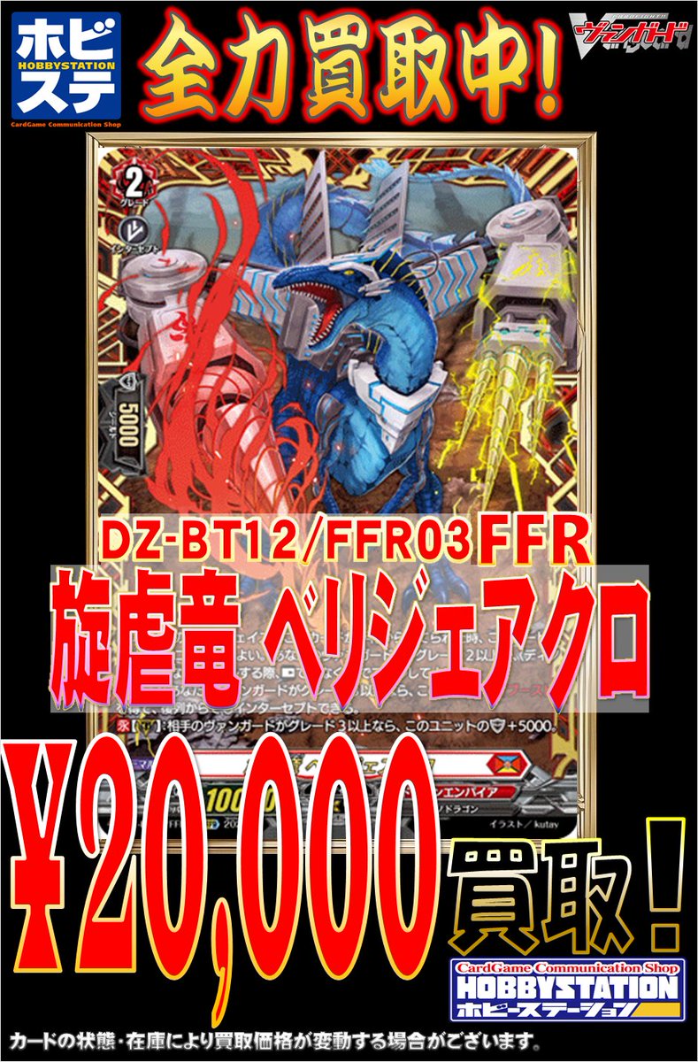 ヴァンガード買取価格情報 DZ-BT12/FFR03 旋虐竜 ベリジェアクロ FFR