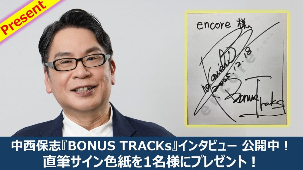 中西保志 サイン色紙を1名様に🎁 15年ぶりとなるアルバム！ 『BONUS