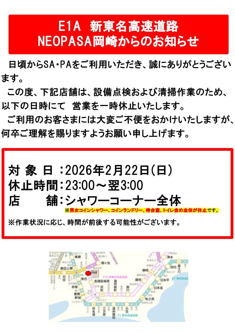岡崎SA（集約）からのお知らせ】 #E1A新東名 岡崎SA（集約）では設備の