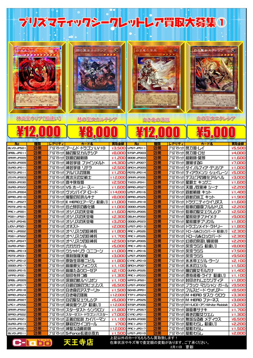 遊戯王 買取情報】 プリズマティックシークレットレアの買取一覧表です