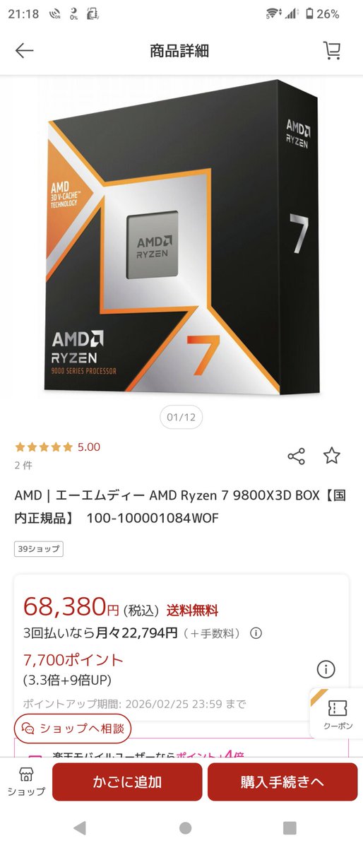 今日の三度見パーツ！ 9800X3Dがコミコミ5万円台って… えっ安っ