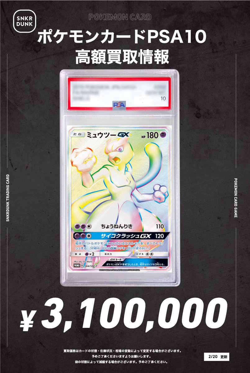 📢#スニダンポケカ買取情報📢 🔥🔥PSA超高価買取情報🔥🔥 ✓ミュウツー