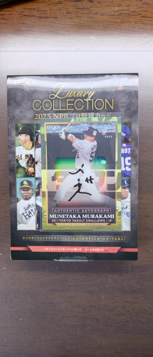 EPOCH 2025 NPB プロ野球 LUXURY COLLECTIONを開封しました。 村上宗隆