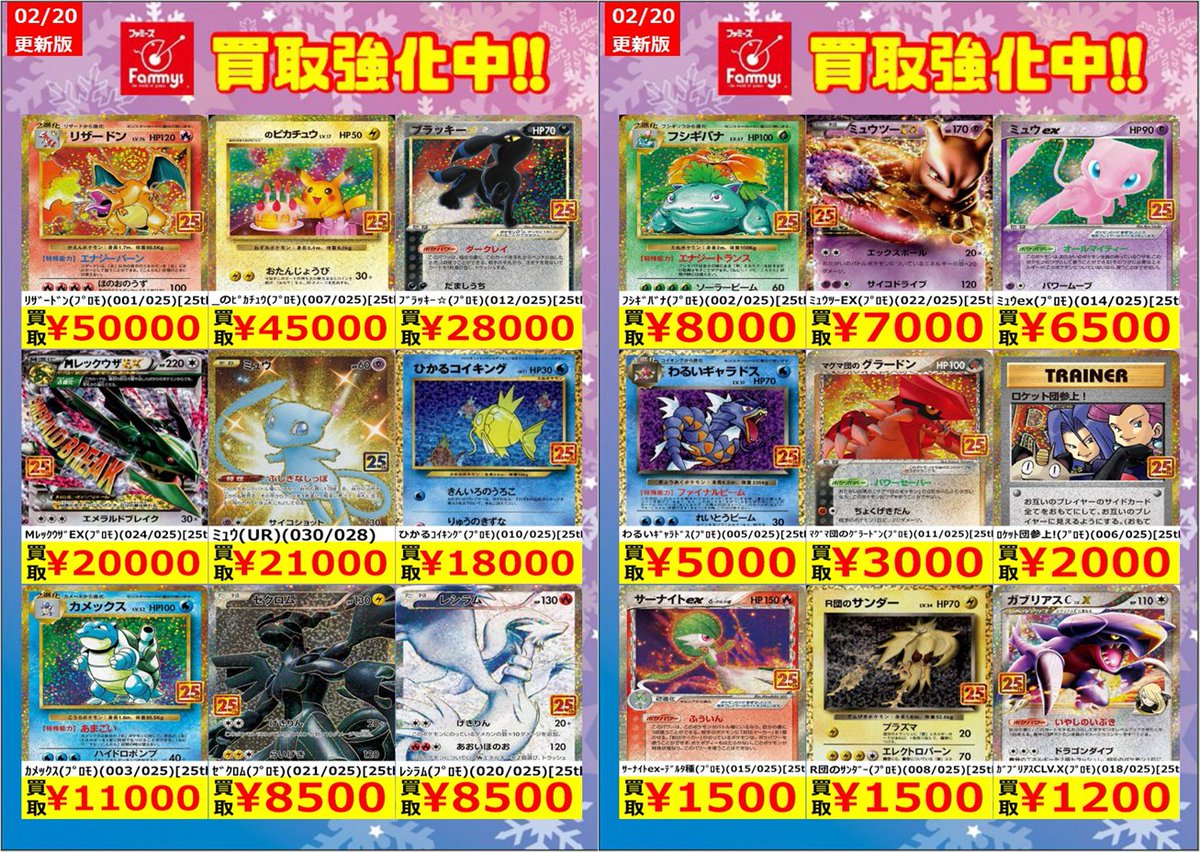 ポケカ 【枚数限定買取】 25thのプロモカードを買取強化中