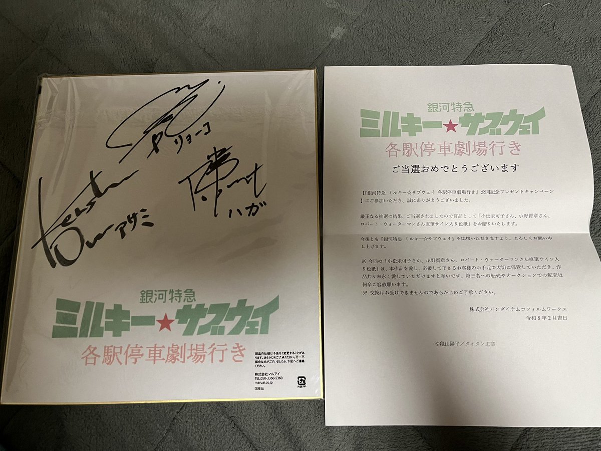まさかまさかのミルキーサブウェイのサイン色紙当選してました