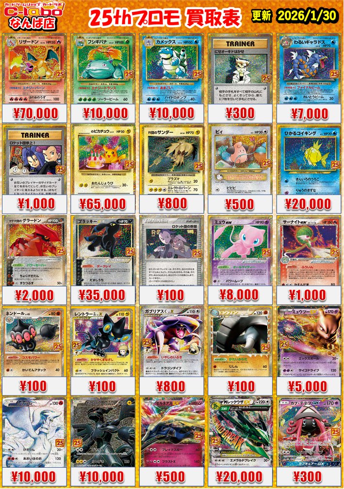 ポケモンカード 買取情報】 #なんば #25thプロモ 🔥25thプロモ買取募集