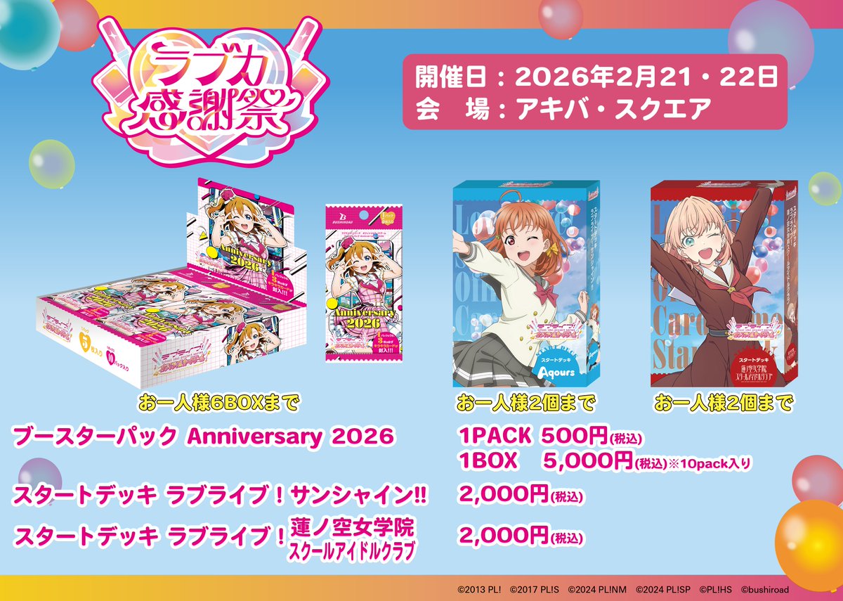 ラブカ感謝祭Day1 ／ 📢物販お呼び出し状況 ＼ ※13:33更新 アキバ