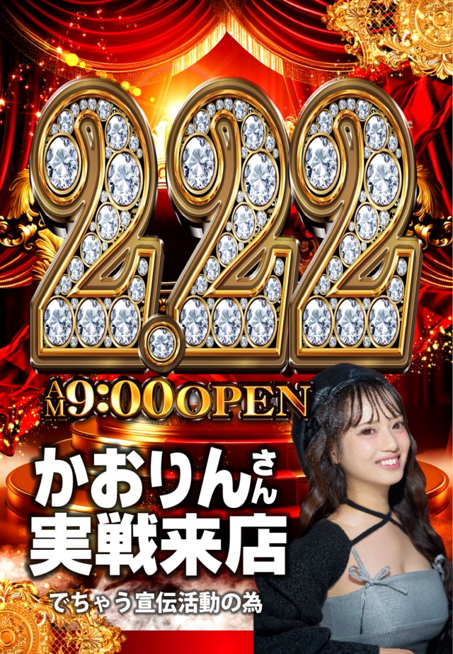 明日2⃣月2⃣2⃣日🔥日曜🔥🔥🔥 朝9時OPEN🔥🔥🔥 📌かおりんさん