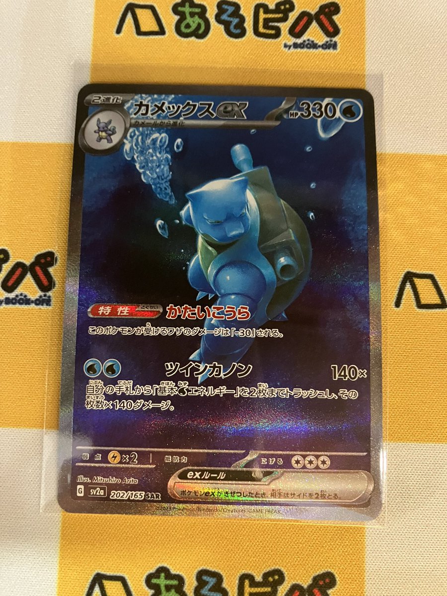あそビバ入荷情報】 #ポケモンカードゲーム 『カメックスGX』SAR お