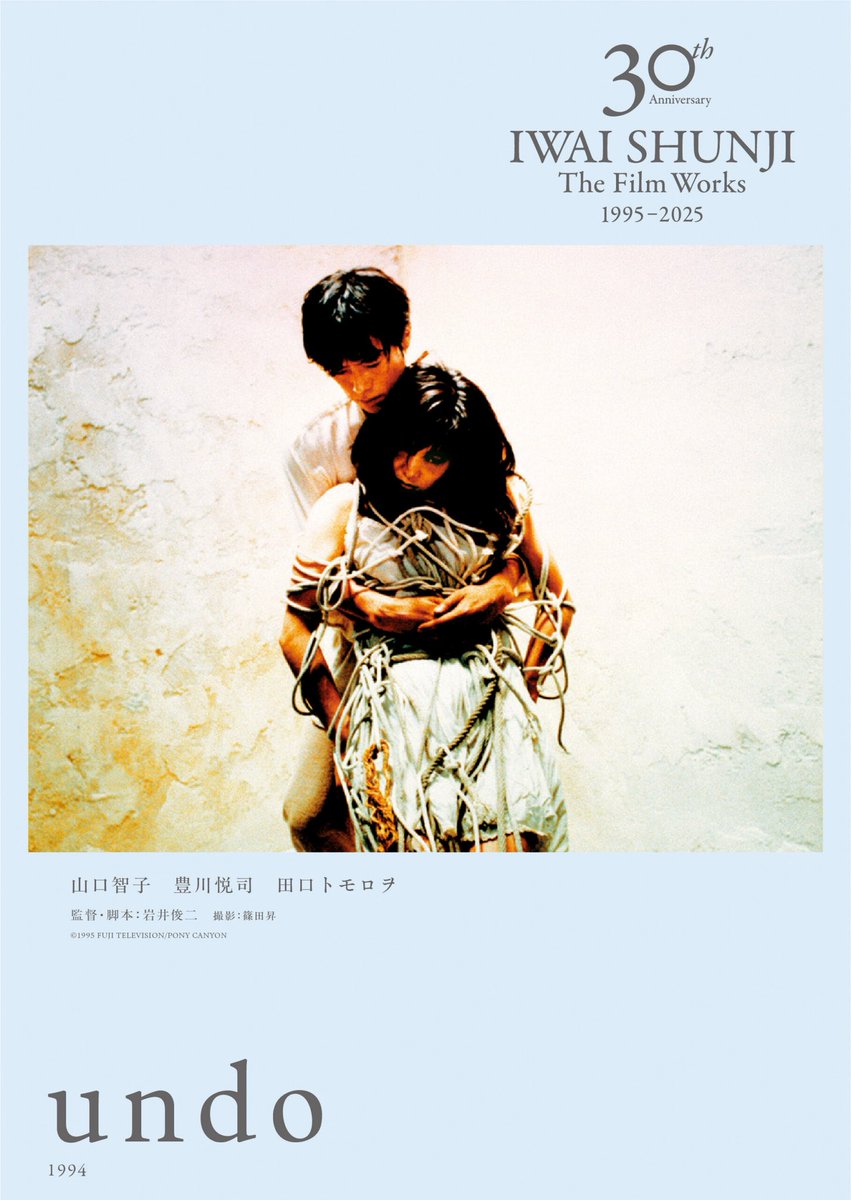 岩井俊二映画祭「undo & PiCNiC」 改めて凄まじい、一度は映画館で観