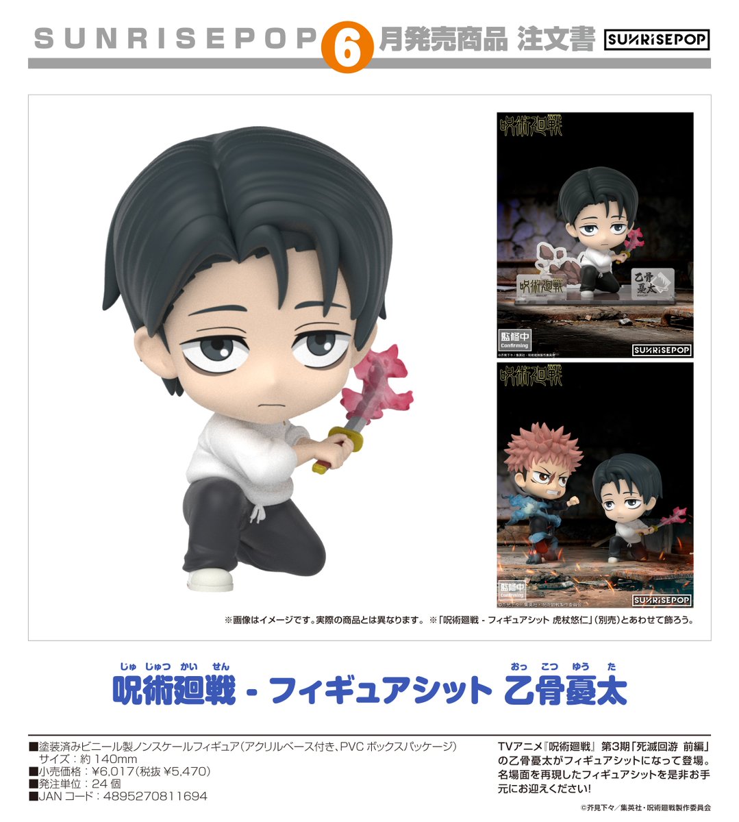 呪術廻戦 乙骨憂太 グッズセット