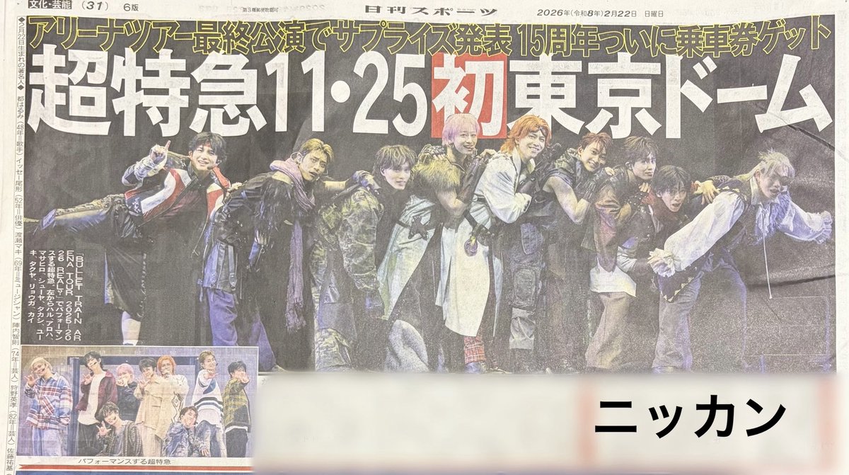 超特急関連の新聞の記事は大きさで言うと デイリー＞サンスポ