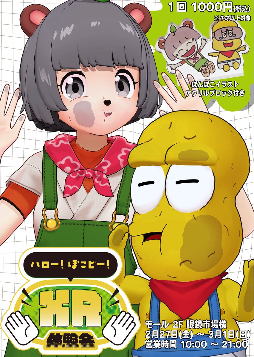 🥜ハロー！ぽこピー！XR体験🍃 ぽこピーが現実世界に！！ 2匹が目の前