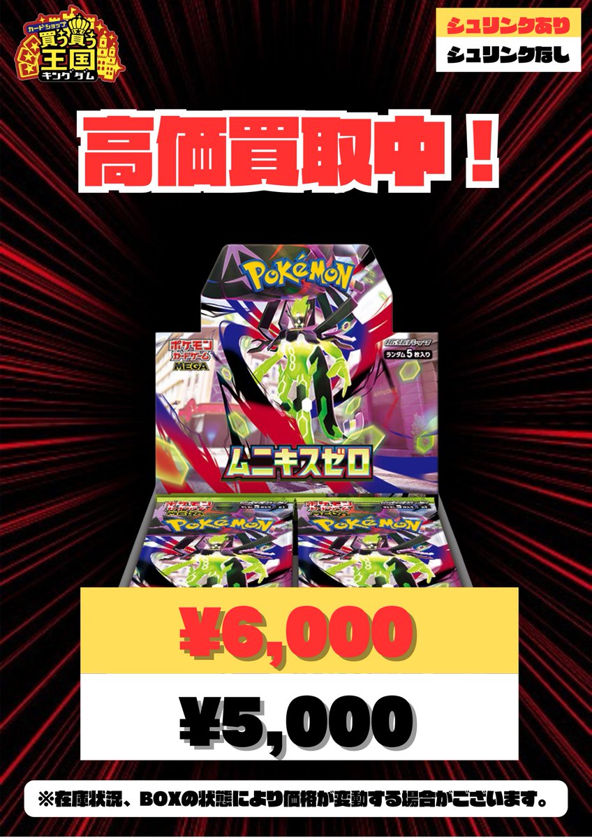 ポケカ 買取情報📣🔥 ムニキスゼロ シュリンクあり ¥6,000 シュリンク