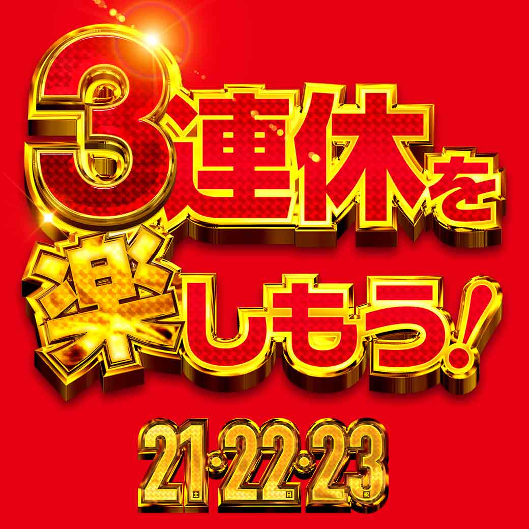 3連休最終日、 午後からも徹底的に盛り上げますっ！！💪✨ こんにちは