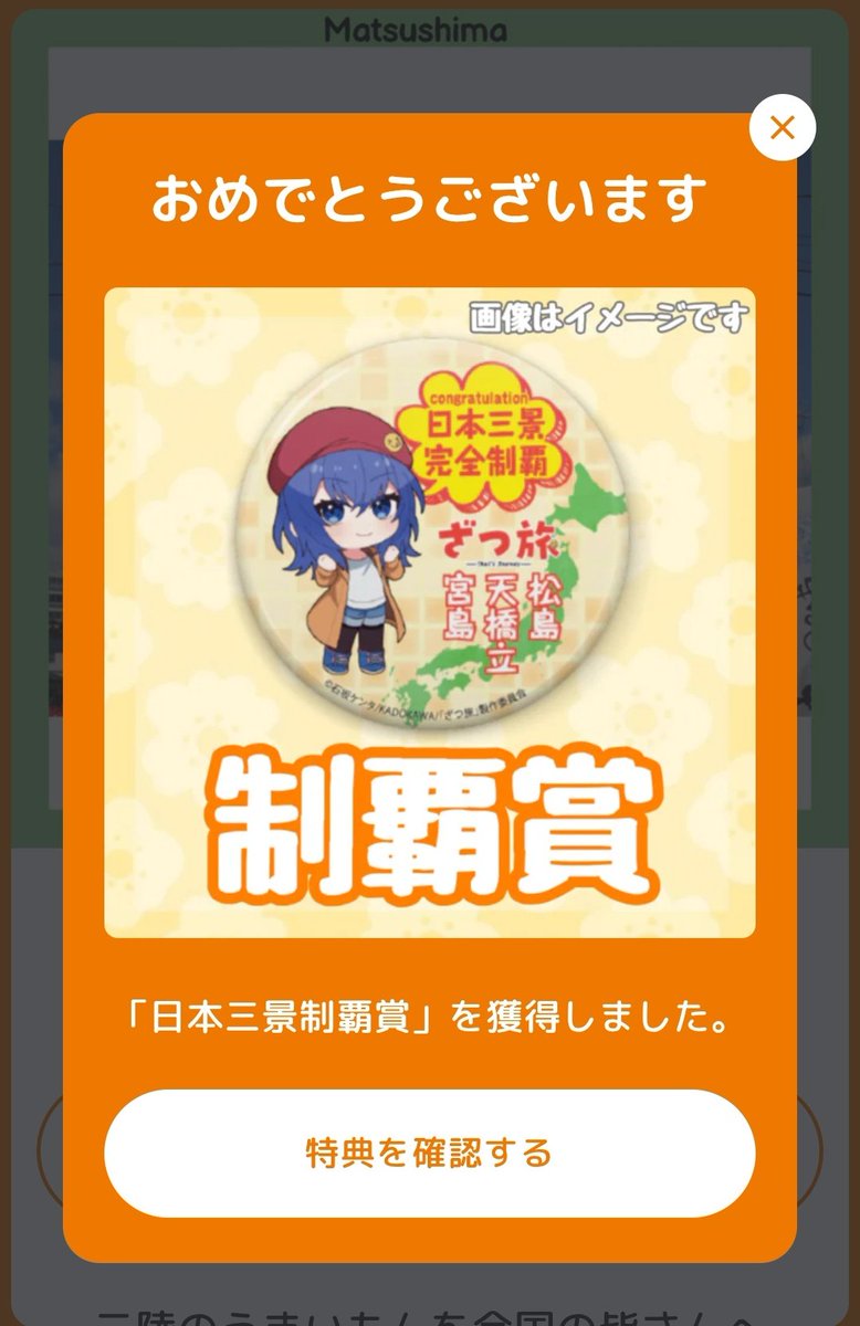 ざつ旅日本三景スタンプラリー制覇できました！！！ 宮島・天橋立