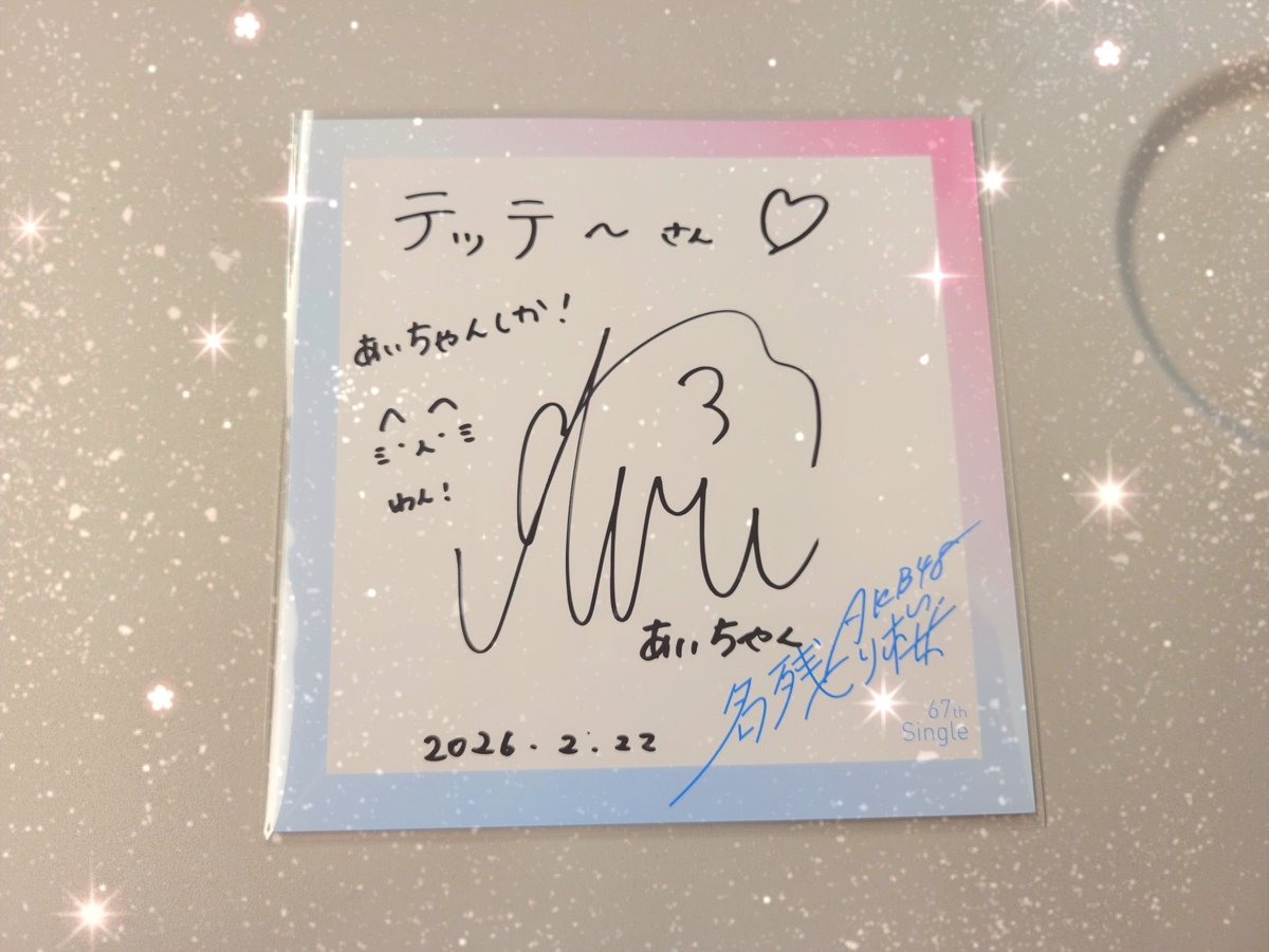 歴代サイン】 その時の気持ちがよみがえってくる あいちゃん 運営さん