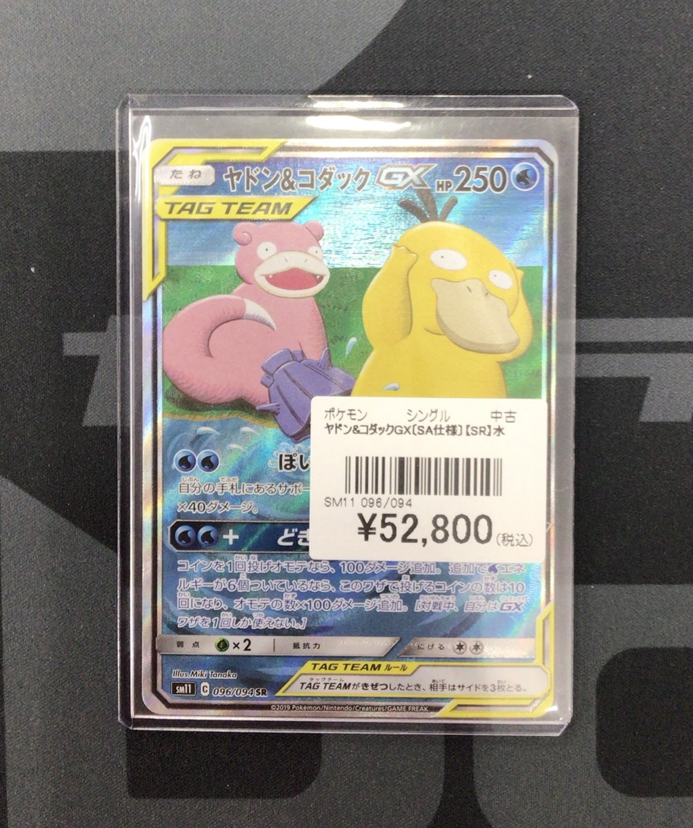ポケカ 販売情報】 🔹ヤドン&コダックGX〔SA仕様〕【SR】 の価格更新