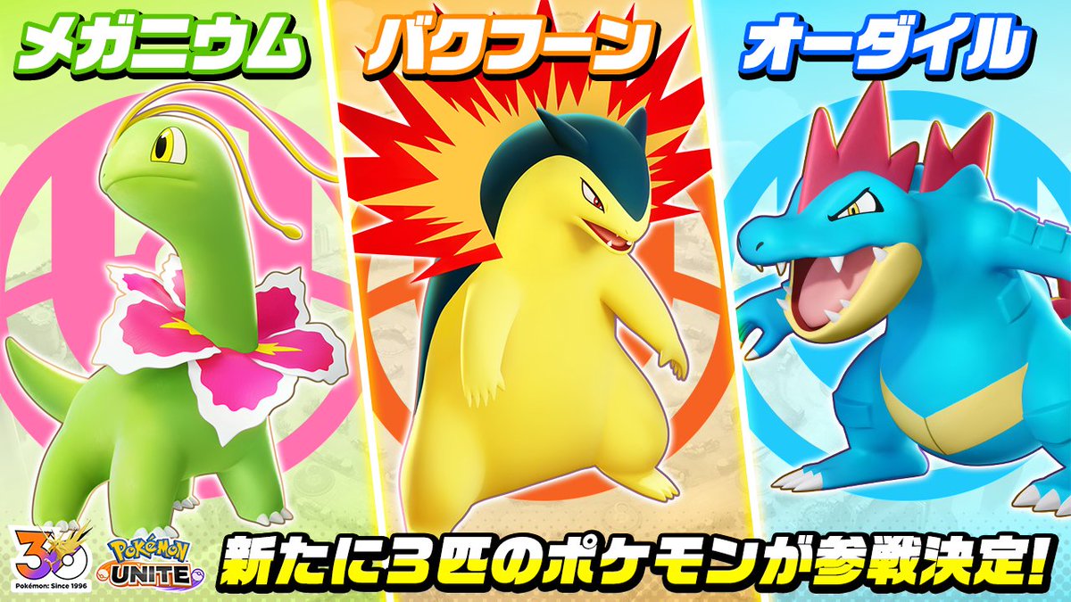 ポケモン30周年記念 ジョウト御三家参戦決定！ メガニウム、バクフーン