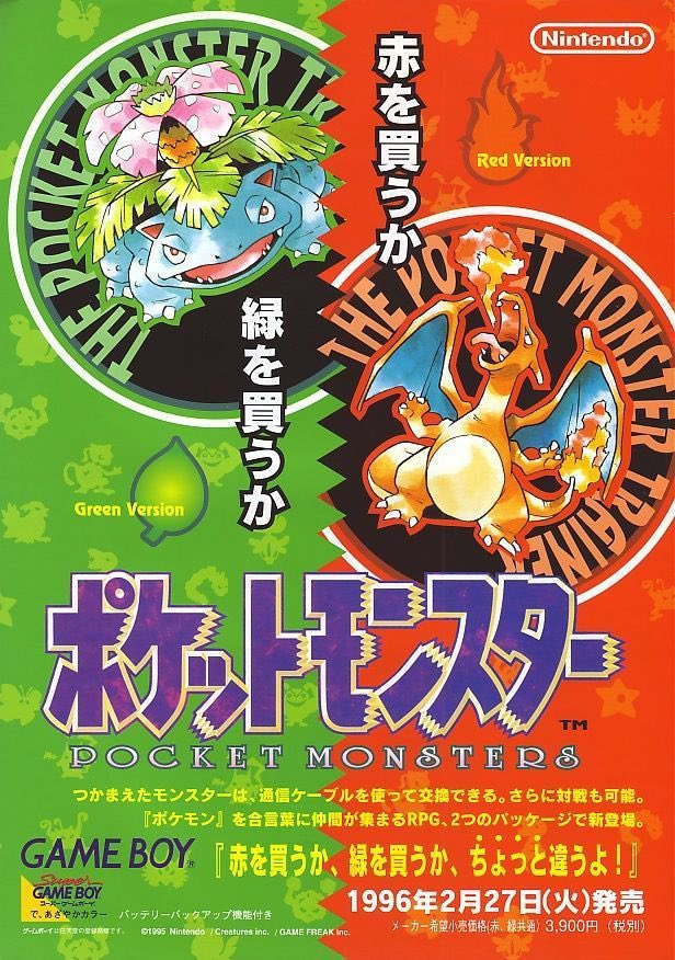1996年2月27日発売 「ポケットモンスター 赤・緑」 #本日発売