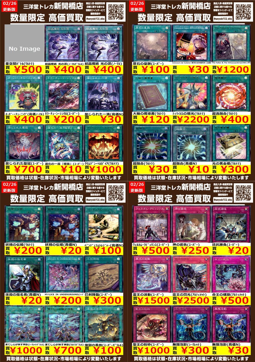 遊戯王】④ 魔法罠 🔥数量限定🔥高価買取表です！！ ぜひ、お持ちこみ