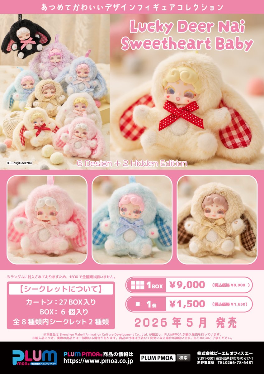 PLUM Lime Collectionより、人気のおやすみうさぎ Lucky Deer Nai