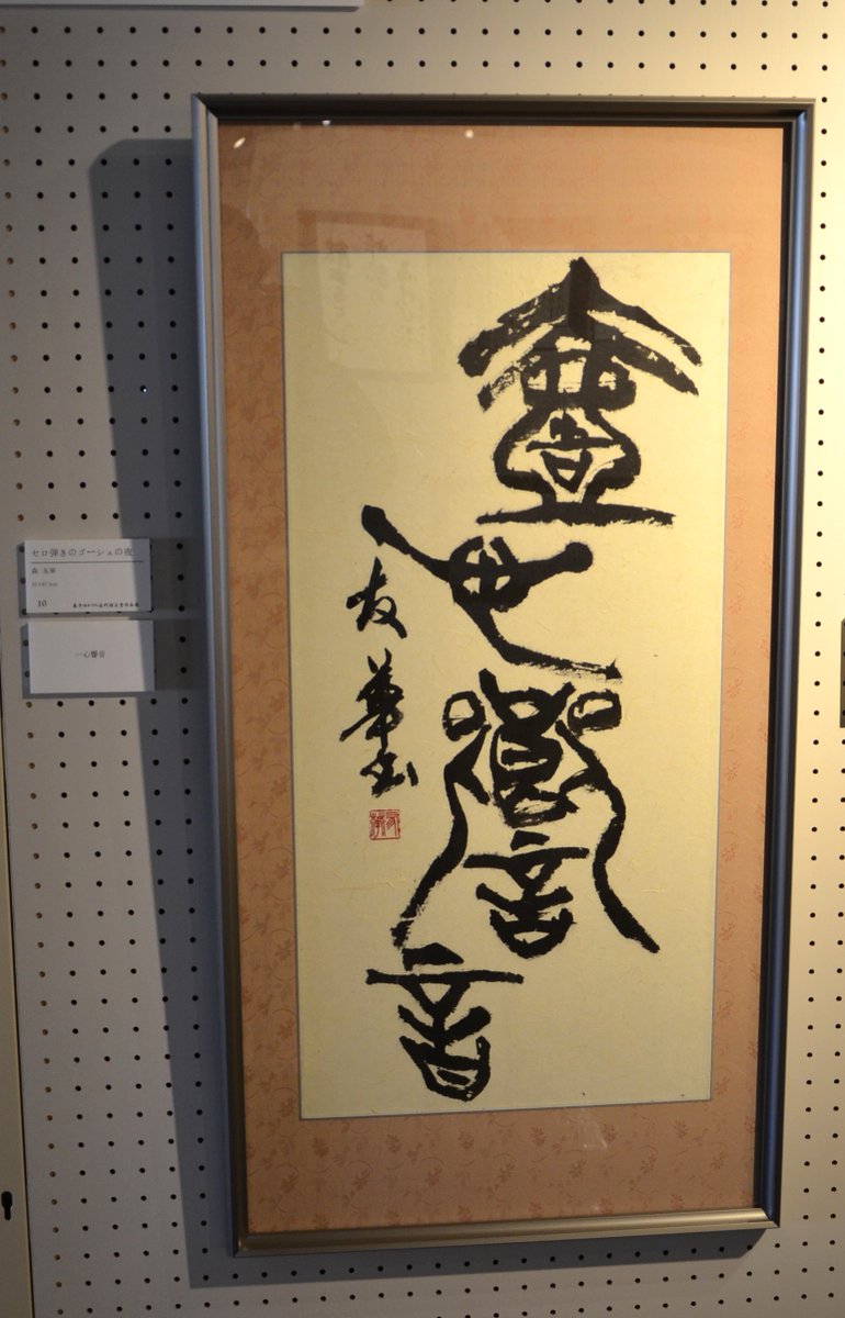 岩手ゆかりの近代詩文書作品展】 〇展示作品紹介〇 （1枚目） 三浦真琴