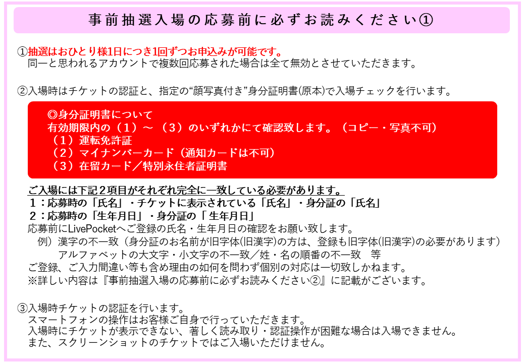 お知らせ①】 3月28日(土)は[ 終日抽選入場＆指定の顔写真付き身分証明