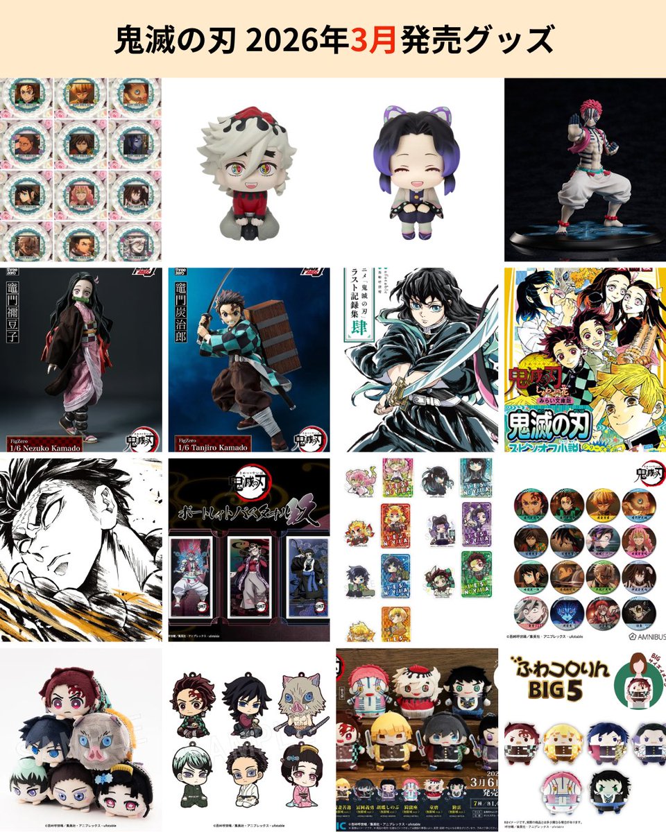 鬼滅の刃最新情報＆グッズ情報@きめつねっと (@kimetsu_goods23