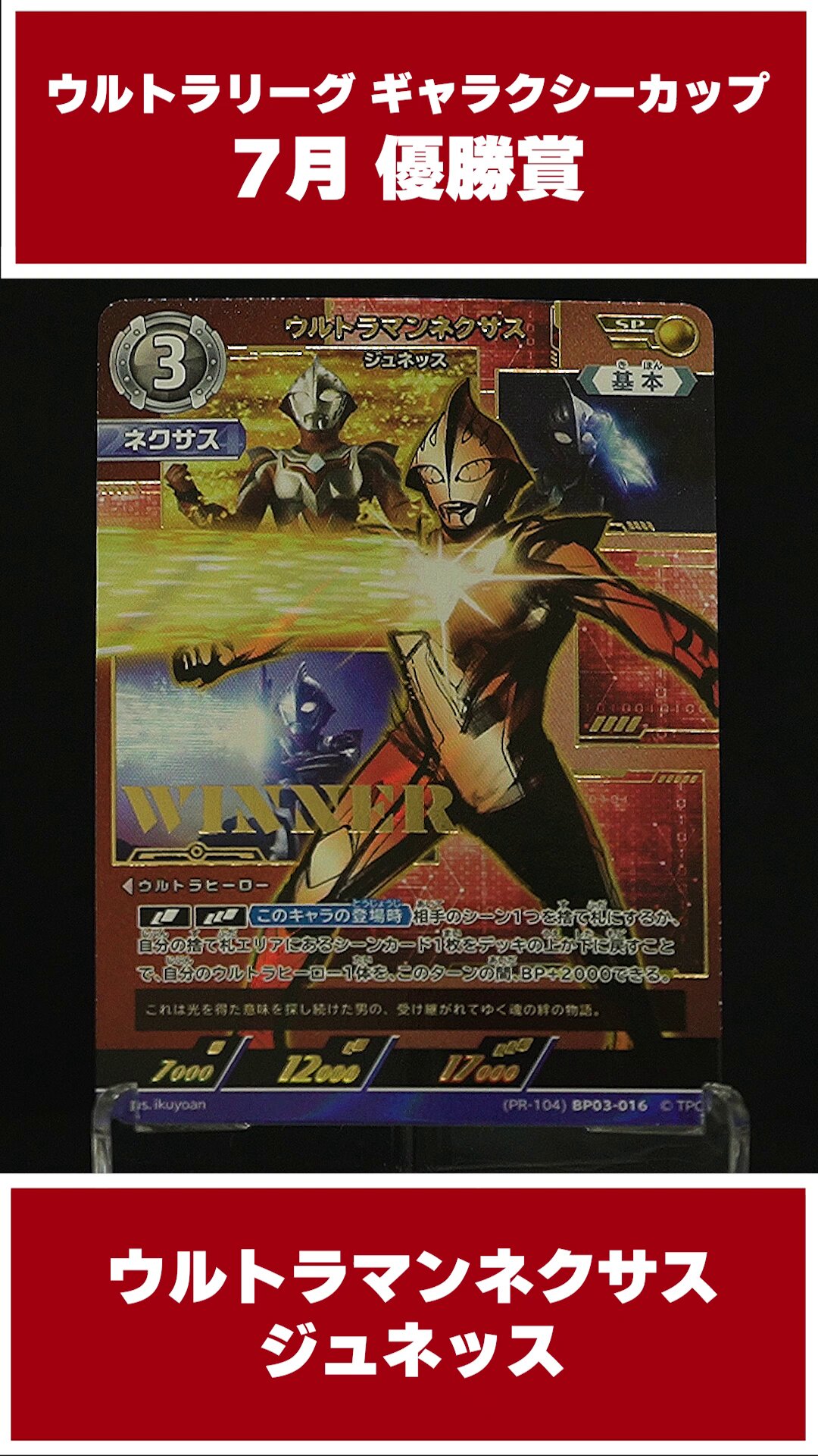 ウルトラマンギャラクシーカップネクサス優勝賞