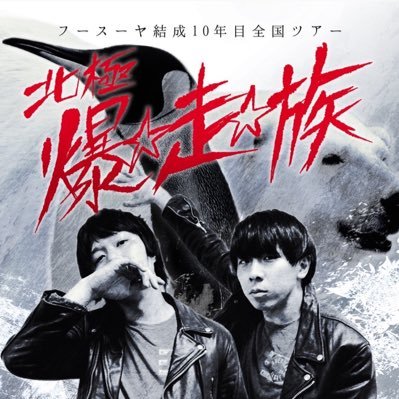 フースーヤ結成10年目全国ツアー「北極爆⭐︎走⭐︎族」 (@fusuyatour