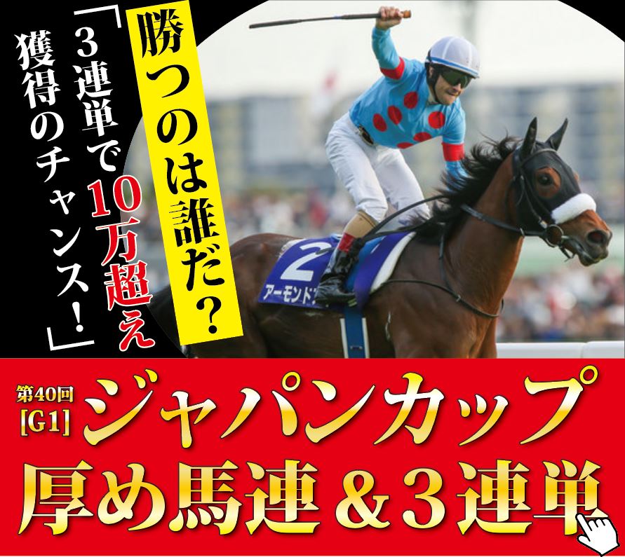ジャパンカップ 2020【予想】重大発表！アーモンドアイ、コントレイル