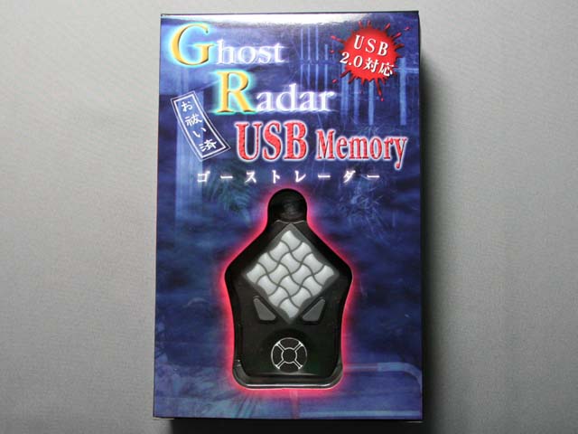 幽霊探知機能付きUSBメモリを試す