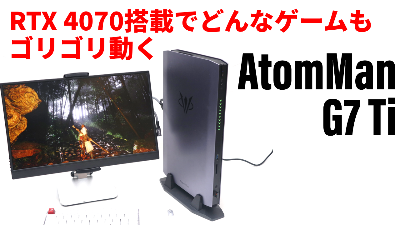 このスリム筐体でどこまでゲームが動くの？RTX 4070搭載のミニPC