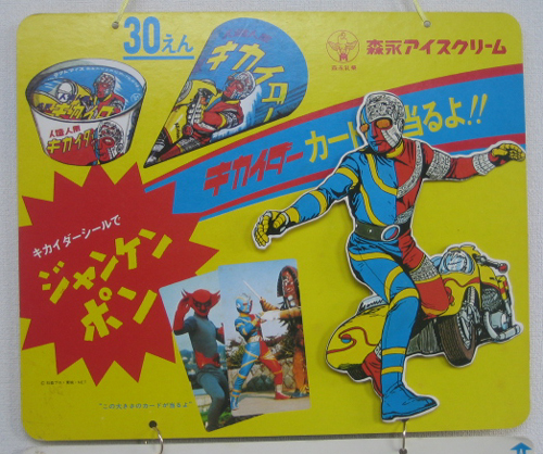 森永アイスクリーム 人造人間キカイダー カード : HEROES☆CAFE