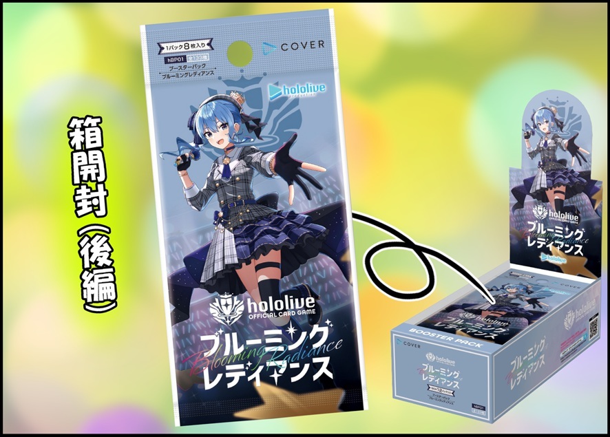 箱開封2/2(後編)】ホロライブカードゲーム ブースターパック第1弾
